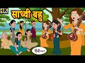 Kahani साध्वी बहु Story in Hindi | Hindi Story | Moral Stories | Stories | Kahaniya | Funny | Story