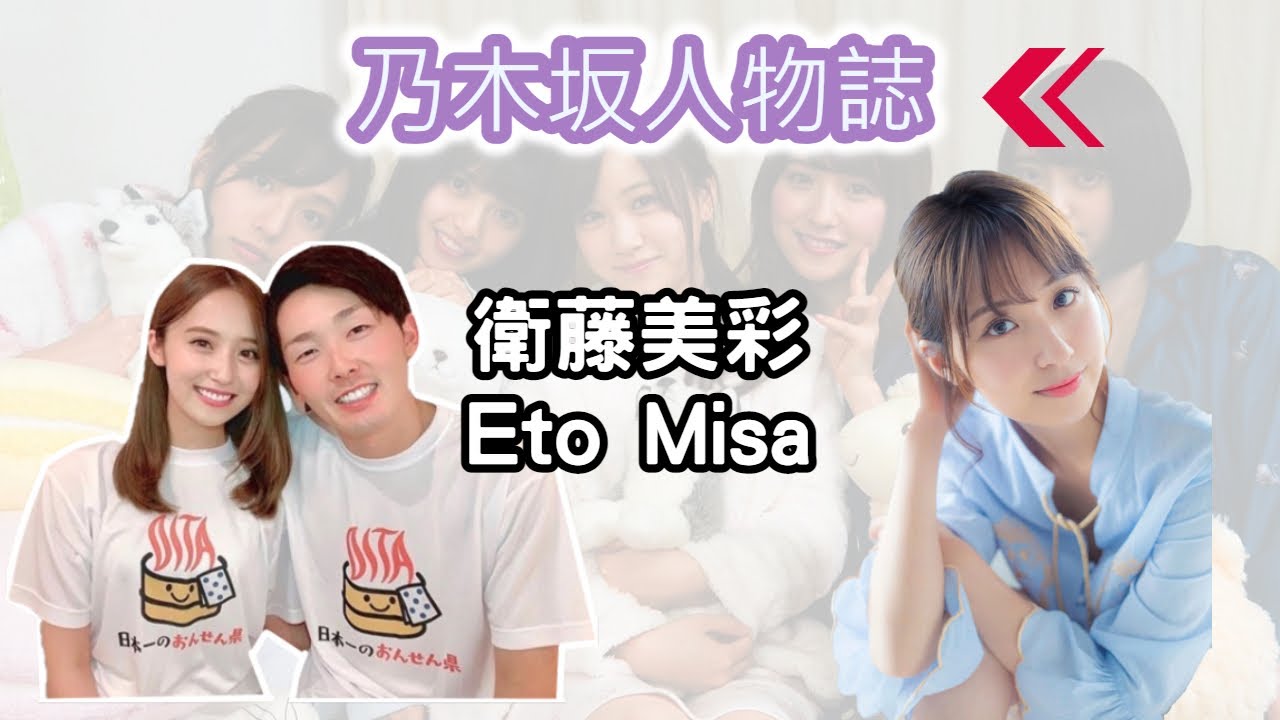 乃木坂人物誌 溫柔 充滿魅力且努力的 衛藤美彩eto Misa Youtube