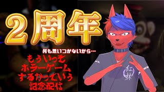 2周年記念配信「何も決まってないけど…自由気ままにやるっぺ」