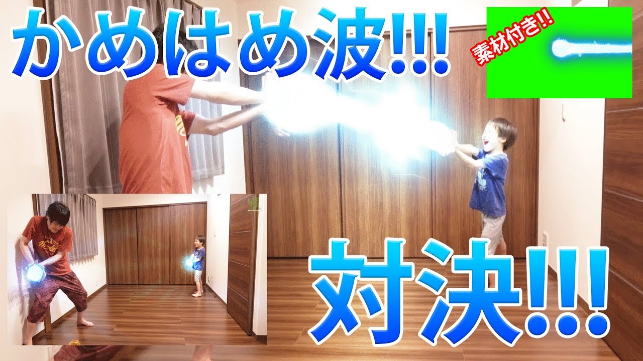 ドラゴンボール パパがかめはめ波を撃ってみた かめはめ波 素材付き Dragon Ball Youtube