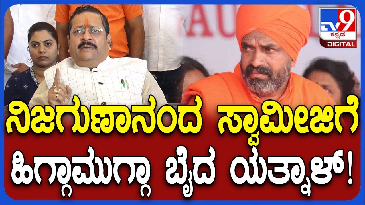 Yatnal on Swamiji : ಏಕವಚನದಲ್ಲೇ ನಿಜಗುಣಾನಂದ ಸ್ವಾಮೀಜಿಗೆ ಹಿಗ್ಗಾಮುಗ್ಗಾ ಬೈದ ಯತ್ನಾಳ್! | #TV9D