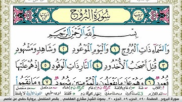 سورة البروج مكتوبة مشاري العفاسي Surah Al Boroj Mishary Alafasy