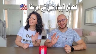  نصائح العمل في أمريكا للمبتدئين.