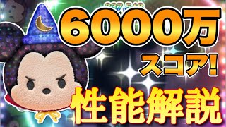 ツムツム ファンタズミックミッキー6000万 性能解説もします Youtube