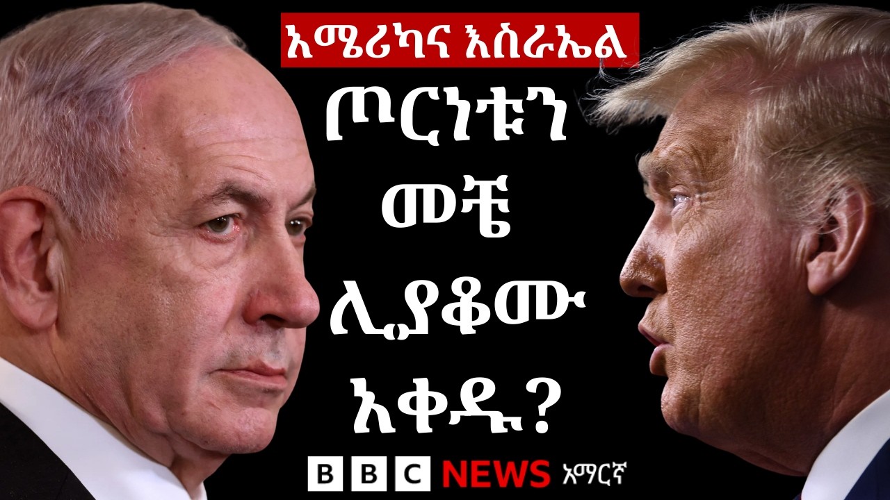 አሜሪካ እና እስራኤል ኢራን ላይ የከፈቱት የተራዘመ ሊሆን ይችላል? | BBC News አማርኛ