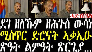 Download Lagu Breaking ፕ/ኢሰያስ ደገ ዘለኹም ኤርትራውያን ዘሕጉስ ውሳነ ኣሕሊፍ፣ ሚስጥር ድሮናት ኣቃኢዑ፣ ብዛዕባ ልምዓት ጽዓት ጽርጊያን ካሊእን መግለጺ july 23 MP3 Download Lagu Breaking ፕ/ኢሰያስ ደገ ዘለኹም ኤርትራውያን ዘሕጉስ ውሳነ ኣሕሊፍ፣ ሚስጥር ድሮናት ኣቃኢዑ፣ ብዛዕባ ልምዓት ጽዓት ጽርጊያን ካሊእን መግለጺ july 23 MP3