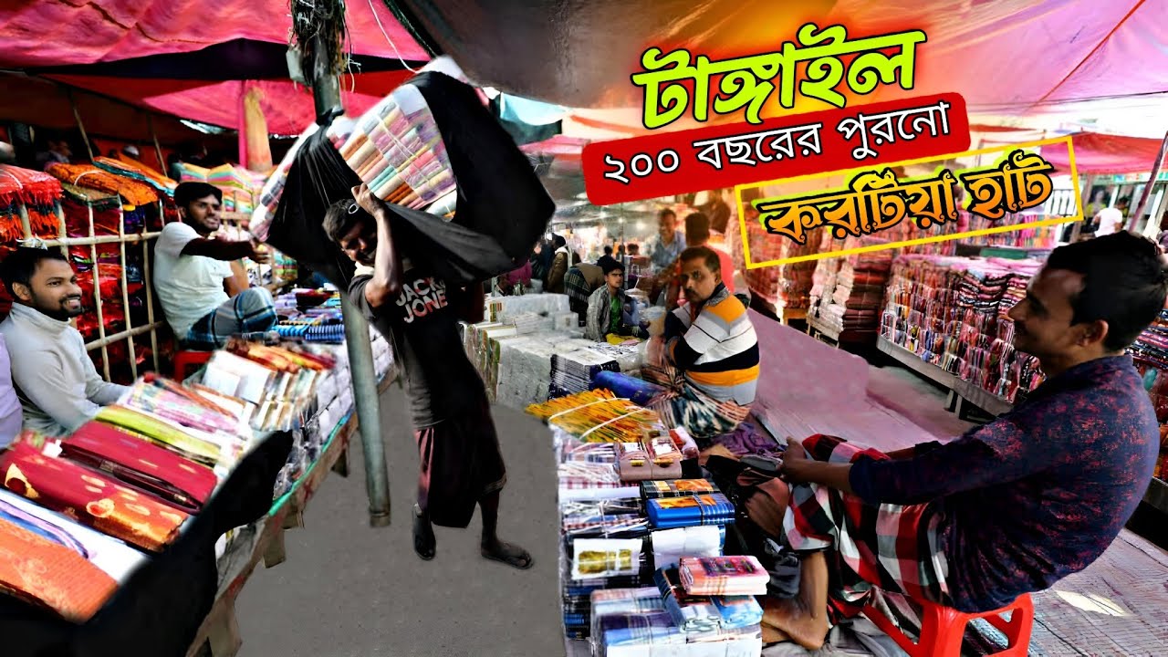 ২০০ বছরের পুরনো করটিয়া হাট || টাঙ্গাইলের কাপড়ের হাট ||Village Market ||  Karatia Haat || Tangail