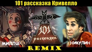 Чудовища вида ужасного / Remix / Никулин feat. Милляр.
