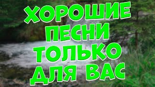 Заходи и Слушай! Здесь самые  Лучшие песни!