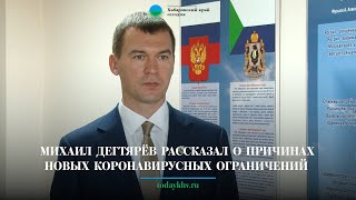 Михаил Дегтярёв рассказал о причинах новых коронавирусных ограничений