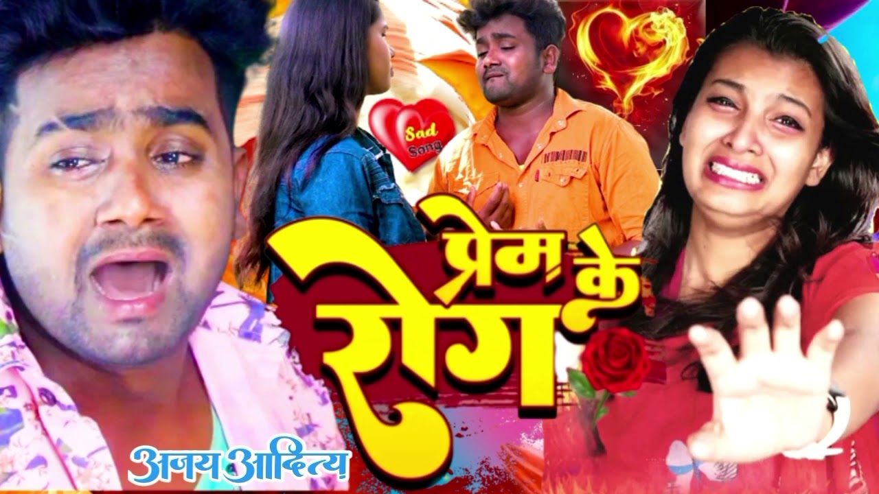 प्रेम के रोग || 