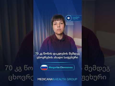 მან კუჭის სლივ ოპერაციის შემდეგ 70 კგ დაიკლო