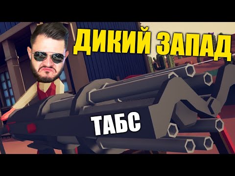 Видео: ДИКИЙ ЗАПАД ПРОТИВ ВСЕХ // Totally Accurate Battle Simulator #2