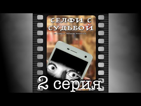 Фильм пролетая с судьбой 2 серия