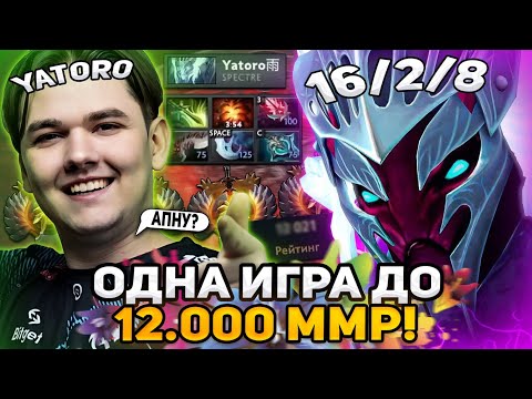 Видео: ЯТОРО - ОДНА ИГРА ДО 12.000 ММР! АПНЕТ? / TEAM SPIRIT YATORO SPECTRE DOTA 2 STREAM