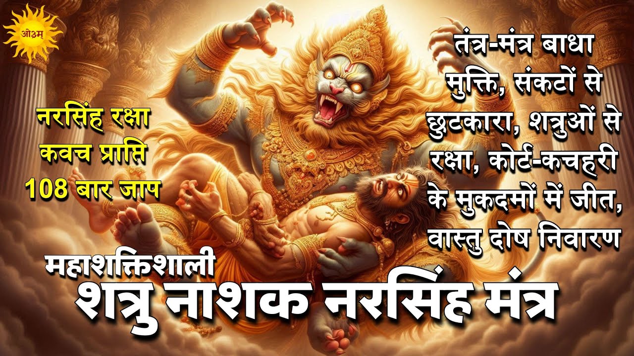 महाशक्तिशाली नरसिंह मंत्र से शत्रुओं को पराजित करें और घर में सुख-शांति लाएं Narsimha Kavach