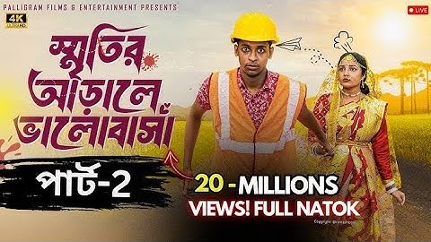 স্মৃতির আড়ালে ভালোবাসা পার্ট ২ | Sritir Arale Valobasha part 2 | palli gram tv | October 17, 2025