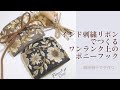 インド刺繍リボンを使った大人可愛いポニーフックの作り方とアレンジ【手芸】