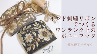 インド刺繍リボンを使った大人可愛いポニーフックの作り方とアレンジ 手芸 Youtube