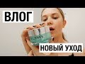 ВЛОГ: УХОД ПО СОВЕТАМ ЭЛЕН МАНАСИР