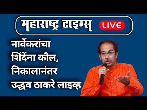 Uddhav Thackeray LIVE | नार्वेकरांचा शिंदेंना कौल, निकालानंतर उद्धव ठाकरे लाइव्ह