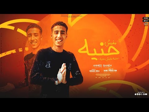 حنية مفيش حنية غناء احمد سامح توزيع مانو برودكشن 2024 