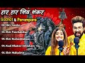 Sachet &Parampara Top5 Song (Jukebox) Har Har Shambhu Shiv Mahadeva | हर हर शिव शंकर | New Song2022 Mp3 Song