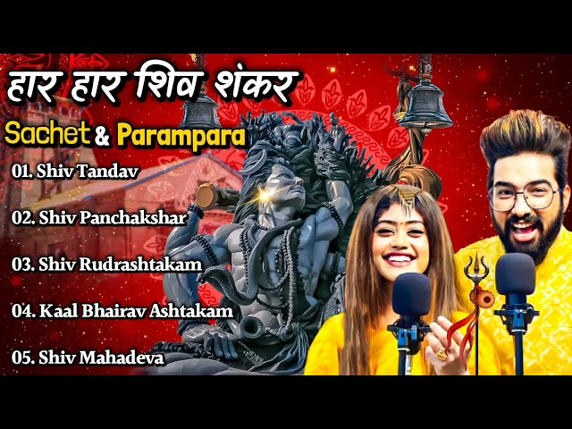 Sachet &Parampara Top5 Song (Jukebox) Har Har Shambhu Shiv Mahadeva | हर हर शिव शंकर | New Song2022 class=