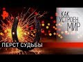 Перст судьбы. «Как устроен мир" с Тимофеем Баженовым (27.03.20).