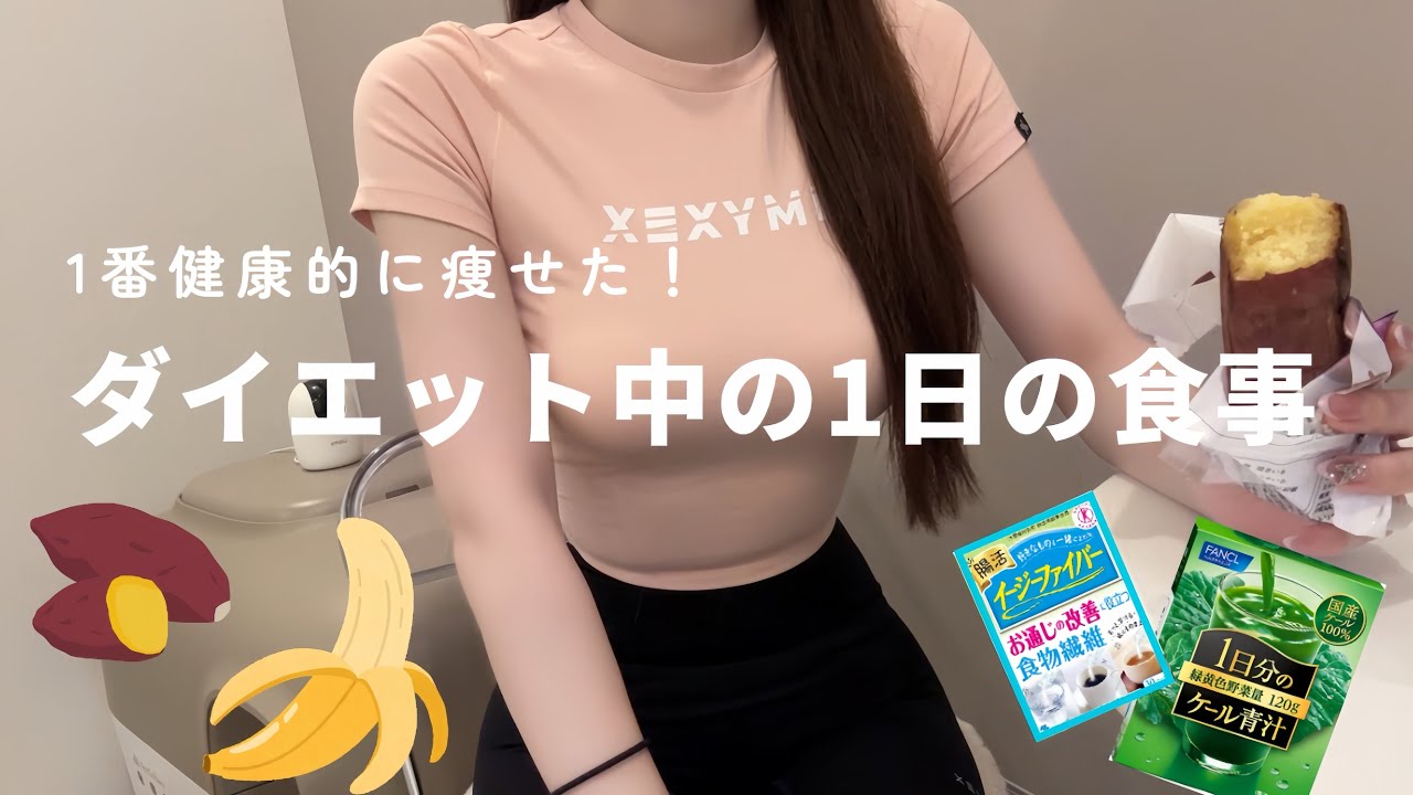 【1日の食事密着】スタイルキープするために必ず食べるもの、全部教えます。