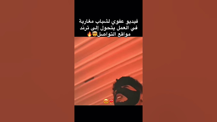 فيديو عفوي لشباب مغاربة في العمل يتحول إلى ترند مواقع التواصل🔥المغاربة ختمو جميع المواهب😂👏🏻#المغرب