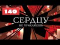 МЕГА-СЕРИАЛ О ЛЮБВИ И ЖИЗНИ! Сердцу не прикажешь. 140. Мелодрама. Лучшие сериалы