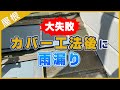 大失敗！手抜き工事！屋根カバー工法後に雨漏り