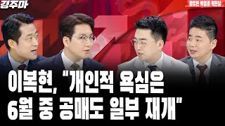 경제 이슈 끝판왕 경주마 | 글로벌 증시 랠리 이번에도 국내 증시 소외될까? | 신고가 이어가는 삼양의 저력은? | 낙관적인 매크로 다우지수 4만 돌파 l황유현 l박종훈 l박현상