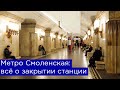 Всё о закрытии метро Смоленская