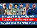 የፋኖ ድሮኖች እና የአገዛዙ ጀኔራሎች ጀኔራል ታደሰ አከራካሪ መሬት የለም የእስራኤል ውሳኔ በኢትዮጵያውያን ላይ የፋኖ ድሮኖች እና የአገዛዙ ጀኔራሎች ጀኔራል ታደሰ አከራካሪ መሬት የለም የእስራኤል ውሳኔ በኢትዮጵያውያን ላይ