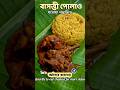 ঘরোয়া পদ্ধতিতে বাসন্তী পোলাও | Basanti Polao Recipe