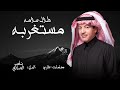 طلال سلامه - مستغربه | Talal Salama - Mestagrebha ( النسخة الأصلية ) 2019م