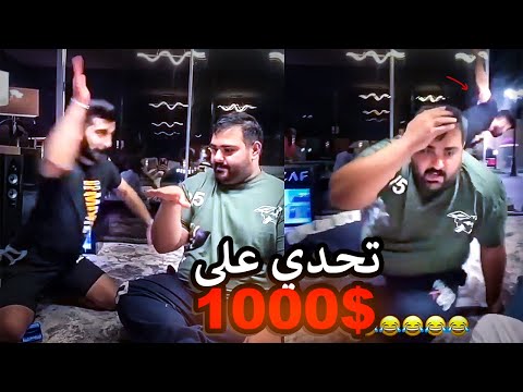 تحدي على 1000دينار تنجلد من غير ما طلع صوت