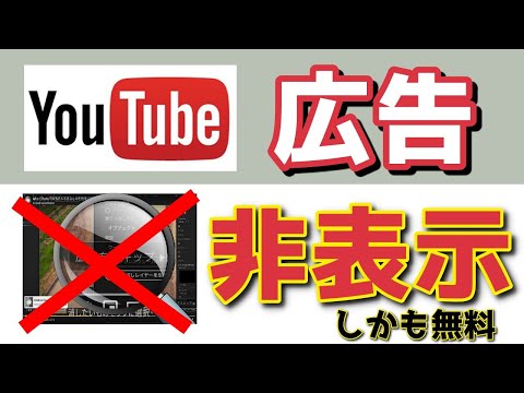   YouTube広告がうざいと感じる方必見 無料で非表示にする方法 コンテンツブロッカー AdBlock