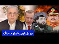 سید بلال فاطمی یو بله معامله او د جن ک احتمال او اخطا ر د نن ورځی مهم خبرونه سید بلال فاطمی یو بله معامله او د جن ک احتمال او اخطا ر د نن ورځی مهم خبرونه
