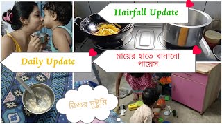 Daily Update।।রিশুর দুষ্টুমি, মায়ের হাতের পায়েস, আর আমার চুলের কি অবস্থা।duggapanchalidailyvlog