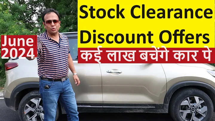 NEW CARS पे HEAVY STOCK CLEARANCE. कई लाखो के DISCOUNT OFFERS - DayDayNews