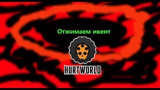 Hurtworld# Отжимаем ивент