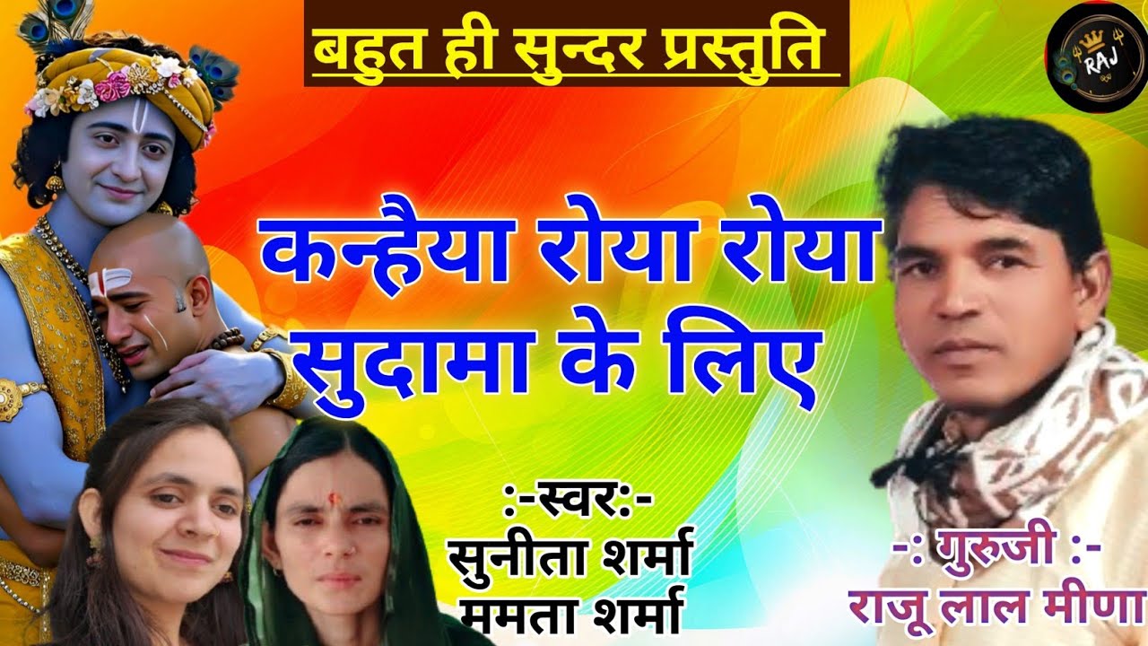 !!कृष्ण सुदामा मिलन भजन!! कन्हैया उतना रोया रोया रे सुदामा के लिए  !! Raju lal meena 