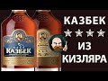 Коньяк Казбек ✮✮✮✮ Кизлярский коньячный завод