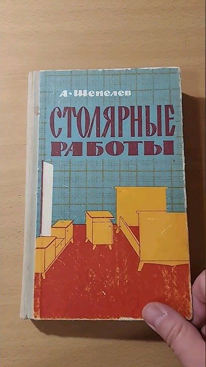 Столярные работы А. Шепелев 1963 год #book #книгипосаморазвитию #книги ...