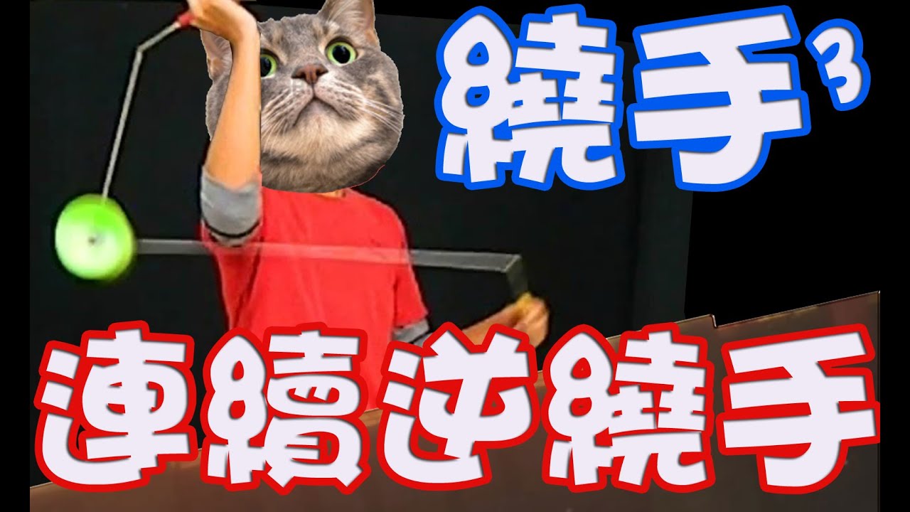 單鈴I8【繞手】連續逆繞手 Around The Arm 07