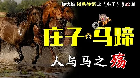 《莊子·馬蹄》：從馬的命運轉折，反思人類進化史，惟餘一聲嘆息 - 天天要聞