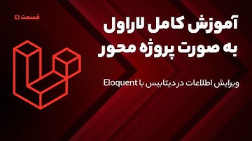 آموزش کامل لاراول - ویرایش اطلاعات در دیتابیس با Eloquent